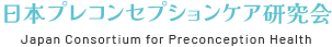 日本プレコンセプションケア研究会　テスト新