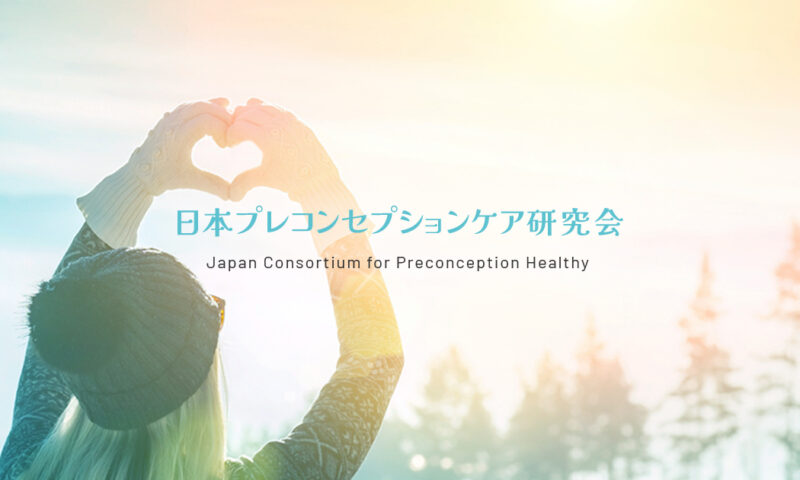 プレコンセプションケア研究会